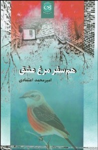 تصویر  همسفر مرغ عشق
