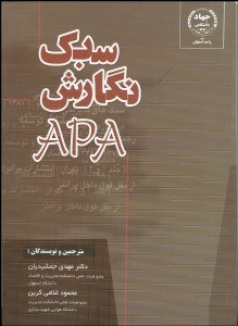 تصویر  سبك نگارش APA