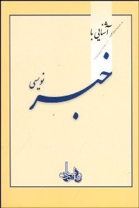 تصویر  آشنايي با خبر‌نويسي در بسيج