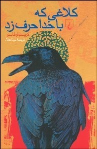 تصویر  كلاغي كه با خدا حرف زد