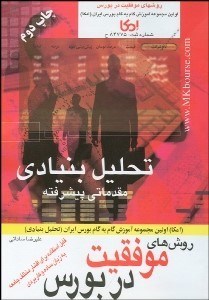 تصویر  روش‌هاي موفقيت در بورس (آموزش تحليل بنيادي)