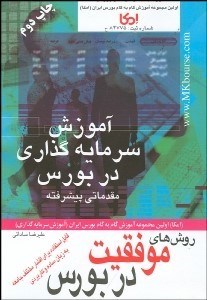 تصویر  روش‌هاي موفقيت در بورس (آموزش سرمايه‌گذاري در بورس)