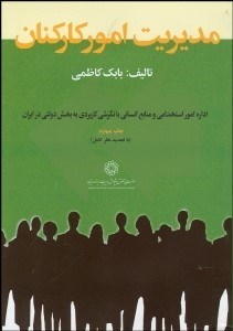 تصویر  مديريت امور كاركنان