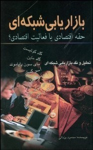 تصویر  بازاريابي شبكه‌اي