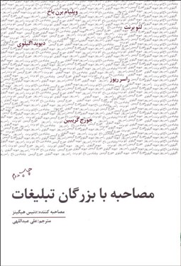 تصویر  مصاحبه با بزرگان تبليغات