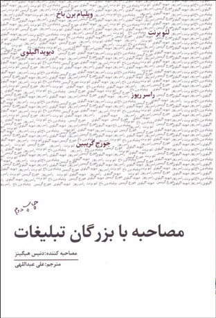 تصویر  مصاحبه با بزرگان تبليغات