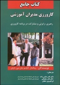 تصویر  كتاب جامع كارورزي مديران آموزشي (رهبري رايزني و مشاركت در برنامه كارورزي)