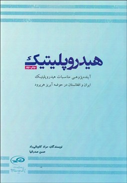 تصویر  هيدروپليتيك ( آينده‌پژوهي مناسبات هيدروپلتيك ايران و افغانستان در حوضه آبريز هريرود)