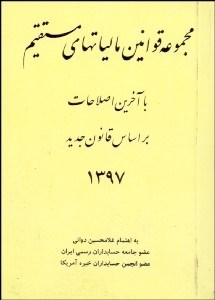 نمایش جزئیات برای مجموعه قوانين مالياتهاي مستقيم (جيبي) تصویر مجموعه قوانين مالياتهاي مستقيم (جيبي)