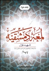 تصویر  لمعه دمشقيه  شهيد اول با ترجمه و توضيح با متن اعراب‌گذاري‌شده 2