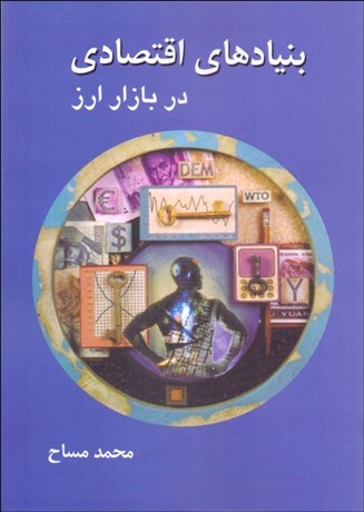 تصویر  بنيادهاي اقتصادي در بازار ارز