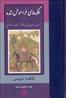 تصویر  ملكه‌هاي فراموش شده در سرزمين‌هاي خلافت اسلامي