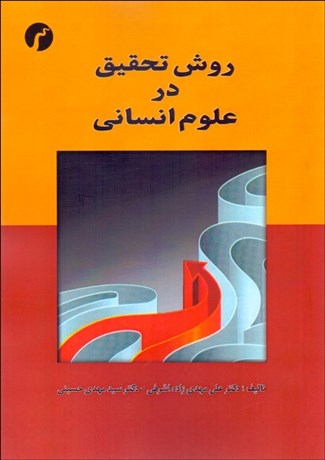 تصویر  روش تحقيق در علوم انساني