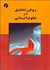 تصویر  روش تحقيق در علوم انساني