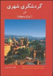 تصویر  گردشگري شهري در ايران و جهان