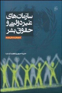 تصویر  سازمان‌هاي غيردولتي و حقوق بشر