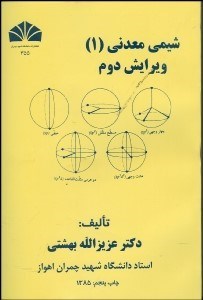 تصویر  شيمي معدني 1