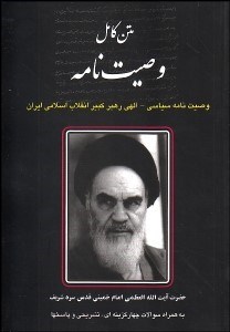 تصویر  وصيت‌نامه سياسي الهي امام خميني