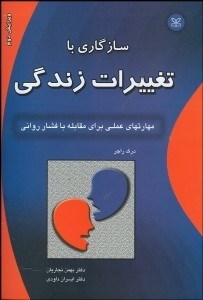 تصویر  سازگاري با تغييرات زندگي