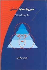 تصویر  مديريت منابع انساني (مفاهيم و كاربردها)