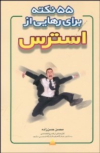 تصویر  55 نكته براي رهايي از استرس