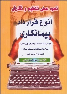 تصویر  نحوه عملي تنظيم و نگارش انواع قرارداد پيمانكاري