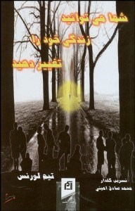 تصویر  شما مي‌توانيد زندگي خود را تغيير دهيد