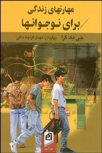 تصویر  مهارت‌هاي زندگي براي نوجوان‌ها