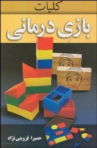 تصویر  كليات بازي‌درماني