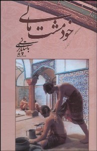 تصویر  خود مشت مالي