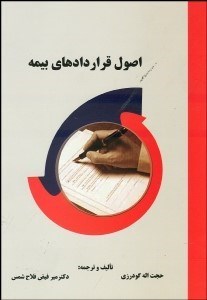 تصویر  اصول قراردادهاي بيمه