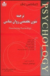 تصویر  ترجمه متون تخصصي روانشناسي
