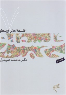 تصویر  فلسفه هنر ارسطو (فلسفه و حكمت 7)