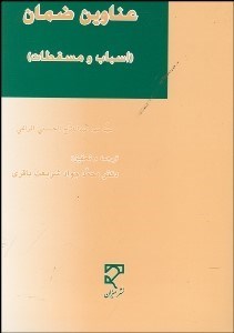 تصویر  عناوين ضمان (اسباب و مسقطات)