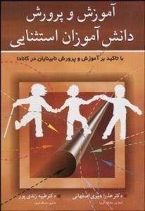 تصویر  آموزش و پرورش دانش‌آموزان استثنايي با تاكيد بر آموزش و پرورش نابينايان در كانادا