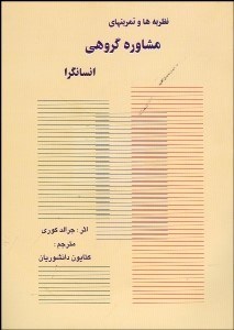 تصویر  نظريه‌ها و تمرين‌هاي مشاوره گروهي انسان‌گرا
