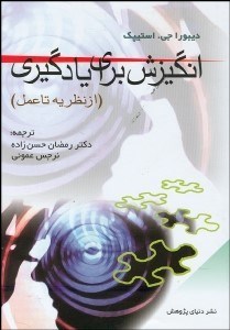 تصویر  انگيزش براي يادگيري (از نظريه تا عمل)