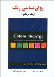 تصویر  روانشناسي رنگ (رنگ‌درماني)