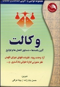 تصویر  مجموعه قوانين و مقررات با آخرين اصلاحات و الحاقات وكالت دادگستري