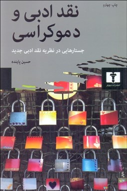 نمایش جزئیات برای نقد ادبي و دموكراسي (جستارهايي در نظريه و نقد ادبي جديد) تصویر نقد ادبي و دموكراسي (جستارهايي در نظريه و نقد ادبي جديد)