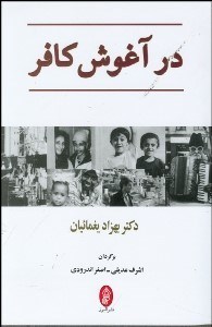 تصویر  در آغوش كافر