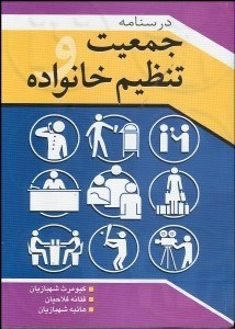 تصویر  درس‌نامه جمعيت و تنظيم خانواده