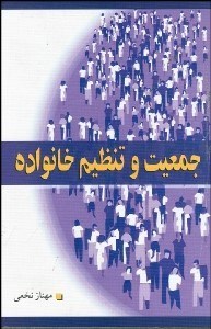 تصویر  جمعيت و تنظيم خانواده (ويرايش دوم)