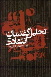 تصویر  تحليل گفتمان انتقادي