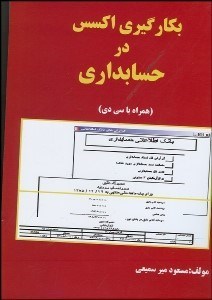 تصویر  به‌كارگيري اكسس در حسابداري (همراه با CD)