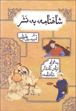 تصویر  شاهنامه به نثر (داستان‌هاي شاهنامه به همراه زنان نامدار شاهنامه)