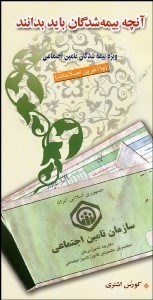 تصویر  آنچه بيمه‌شدگان بايد بدانند (ويژه بيمه‌شدگان تامين اجتماعي)