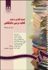 تصویر  نحوه نگارش و تهيه كتاب درسي دانشگاهي  1022