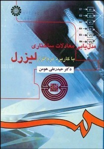 تصویر  مدل‌يابي معادلات ساختاري با كاربرد نرم‌افزار ليزرل 916