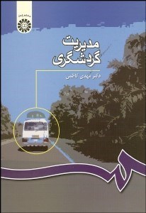 تصویر  مديريت گردشگري  1028